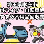 本庄市　原付バイク・自転車処分　おすすめ不用品回収業者